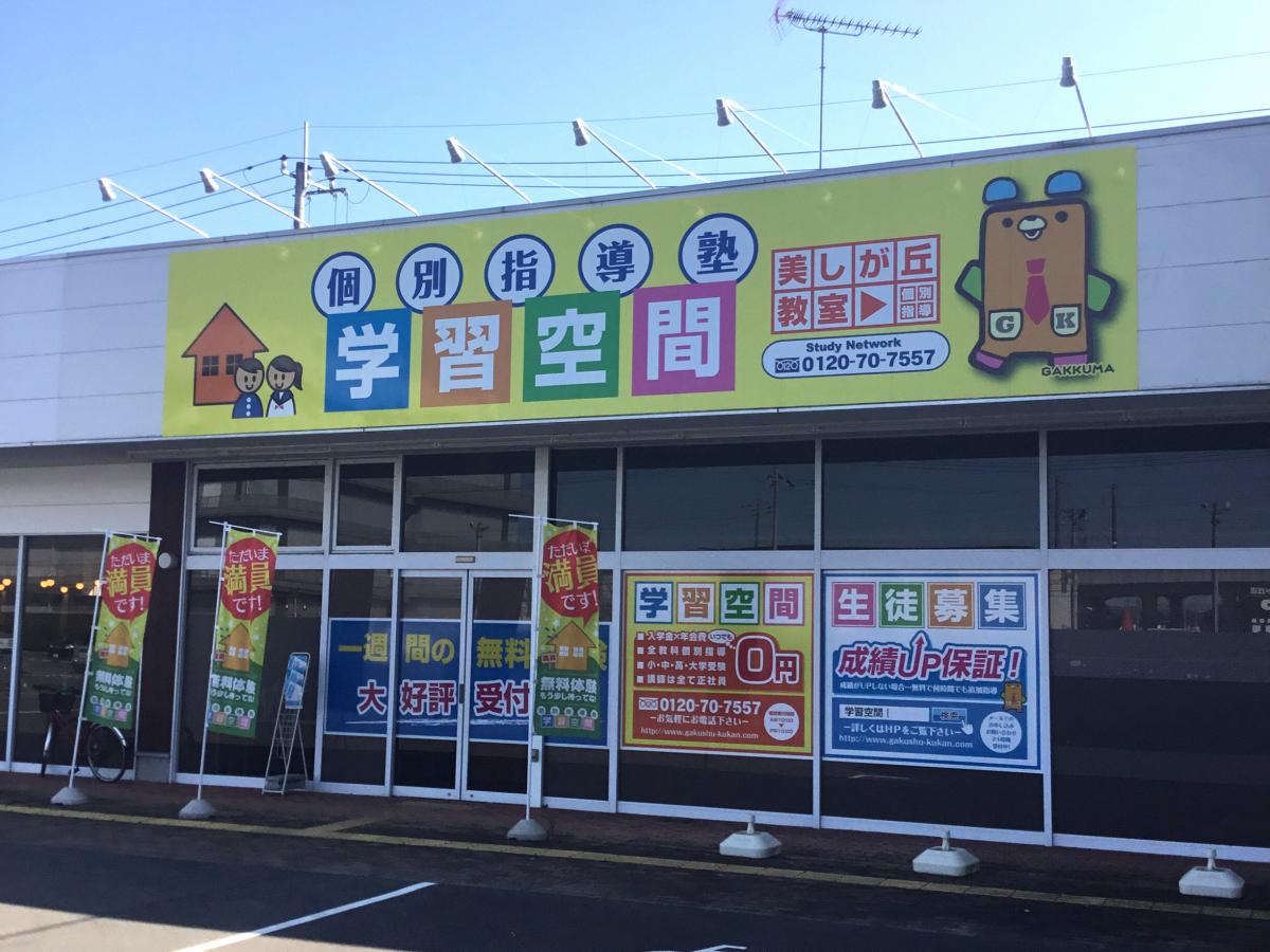 スタディピア 学習空間 美しが丘教室 小山市美しが丘