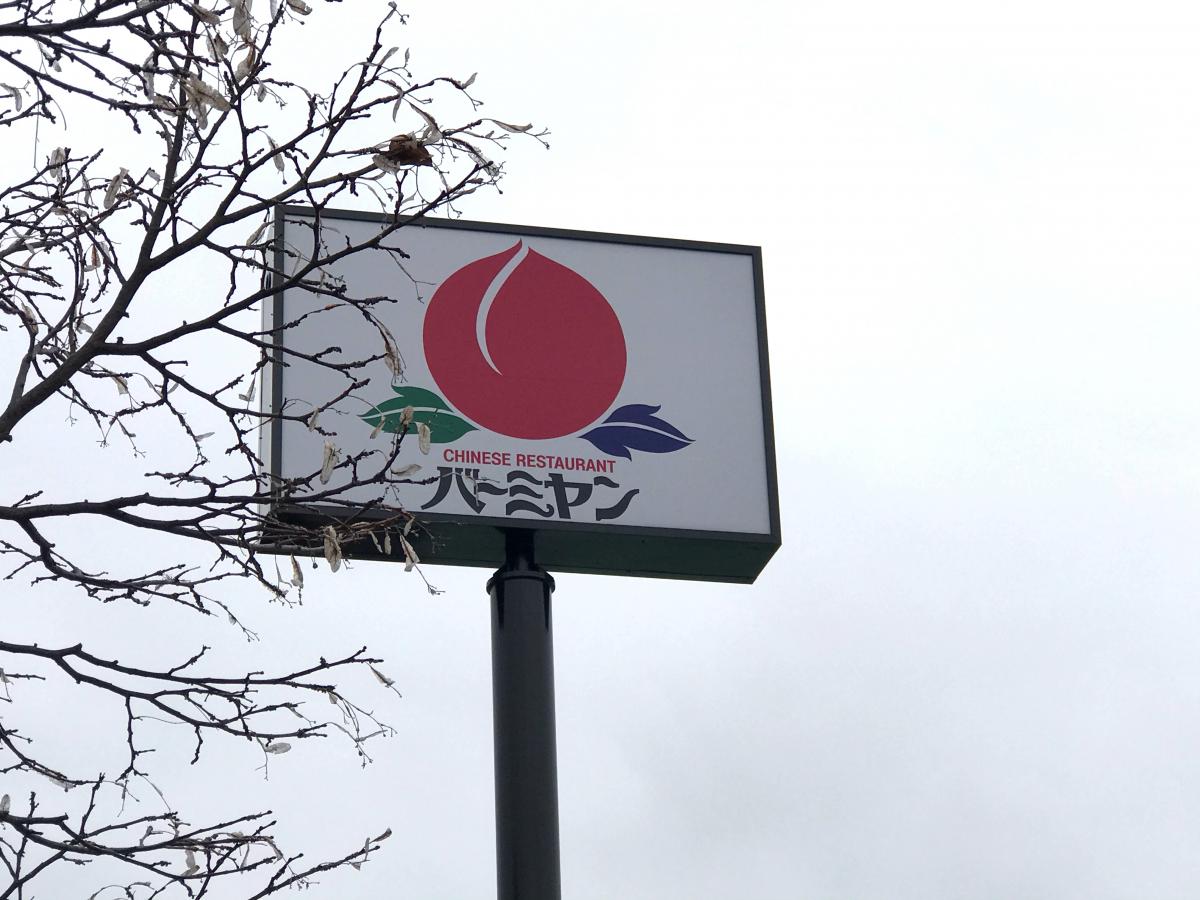 クックドア バーミヤン 八王子みなみ野店 東京都