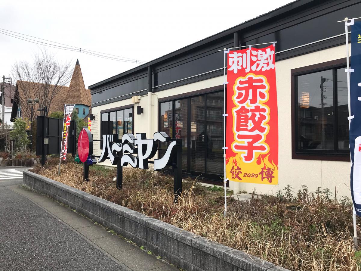 クックドア バーミヤン 八王子みなみ野店 東京都