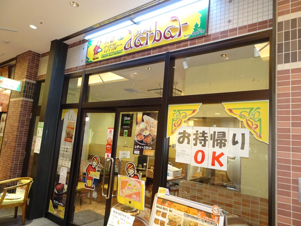 クックドア】インド料理ダルバール bono相模大野店の写真集