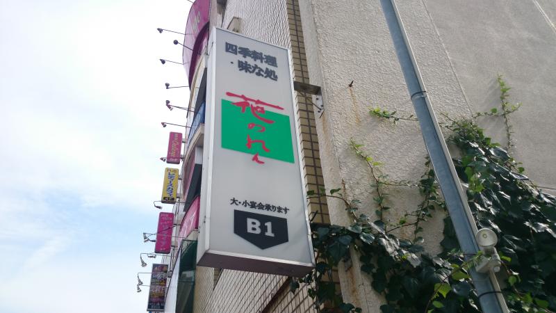 クックドア 花のれん