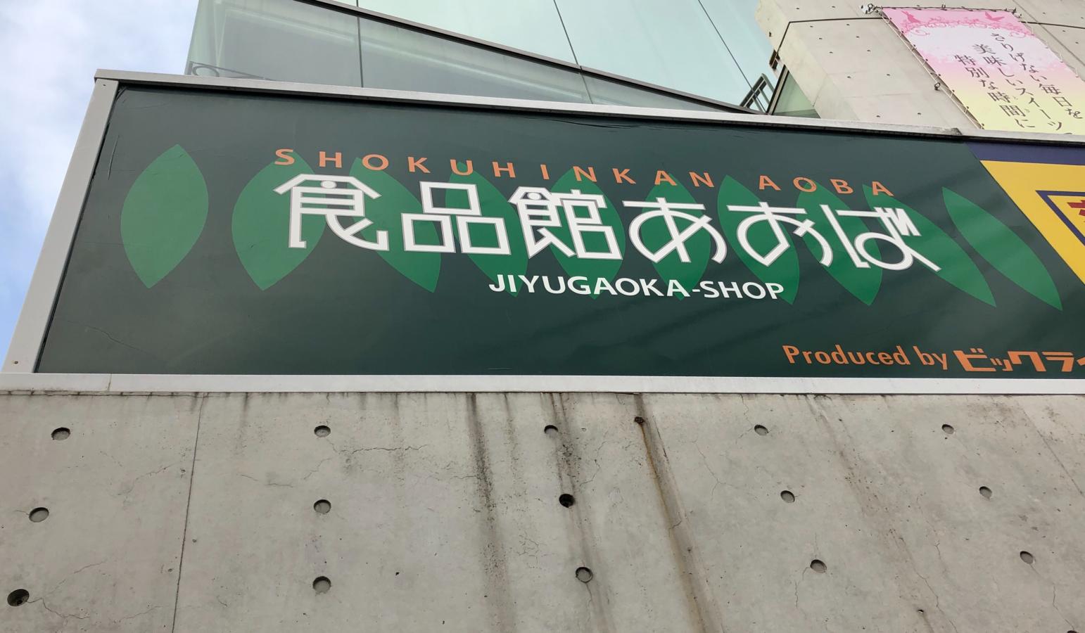 マーケットピア 食品館あおば自由が丘店 目黒区緑が丘