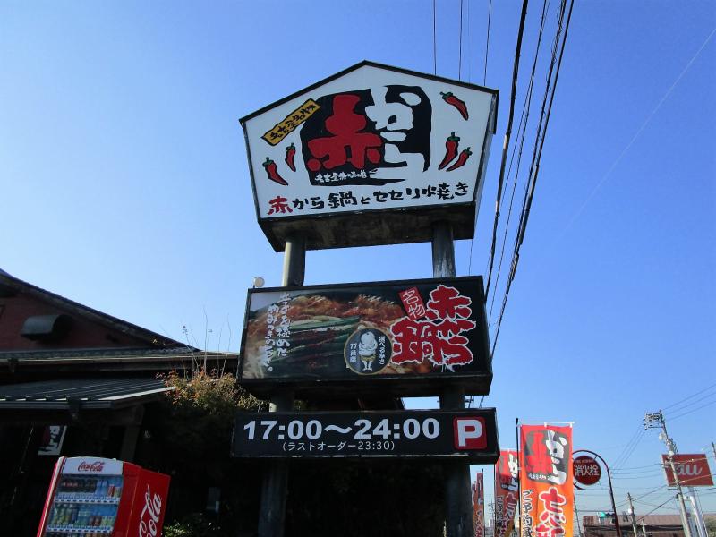 クックドア 赤から 瀬戸店 愛知県