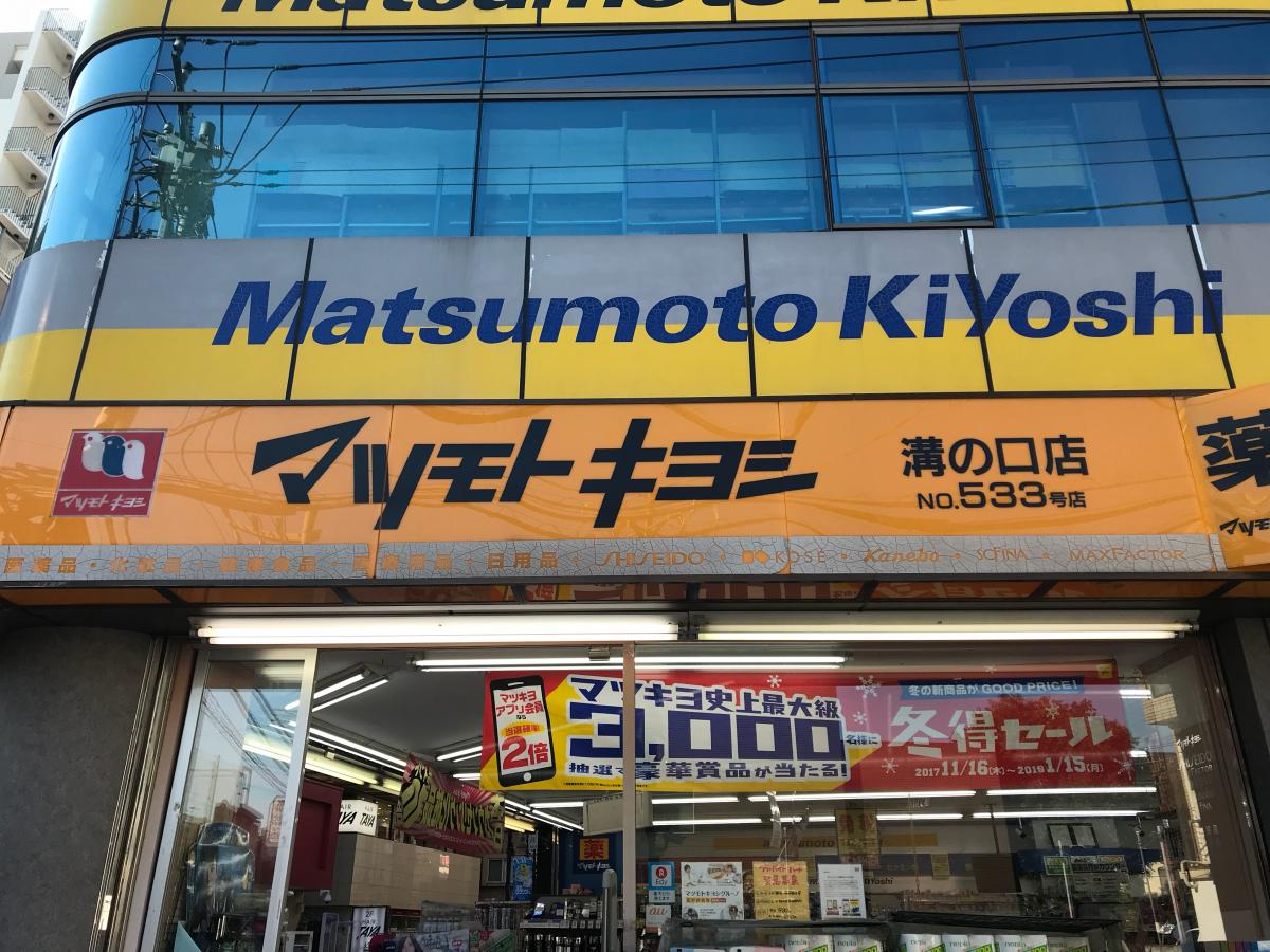 マーケットピア マツモトキヨシ 溝ノ口店 川崎市高津区溝口