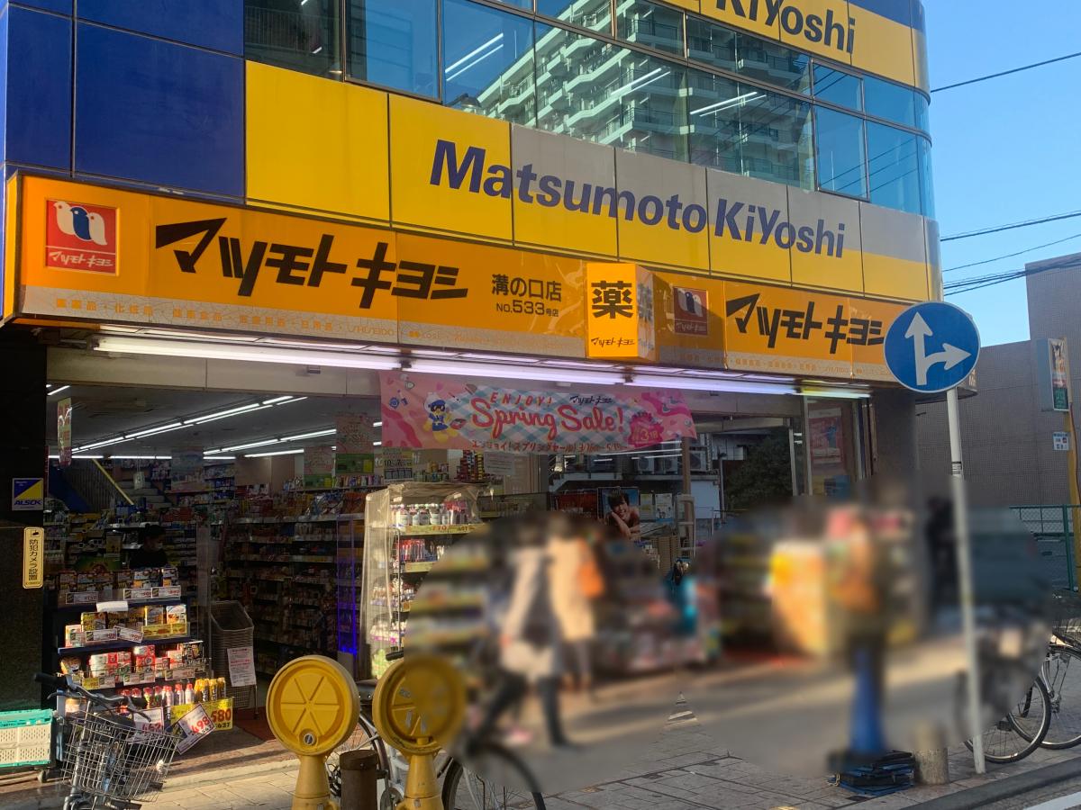 マーケットピア マツモトキヨシ 溝ノ口店 川崎市高津区溝口