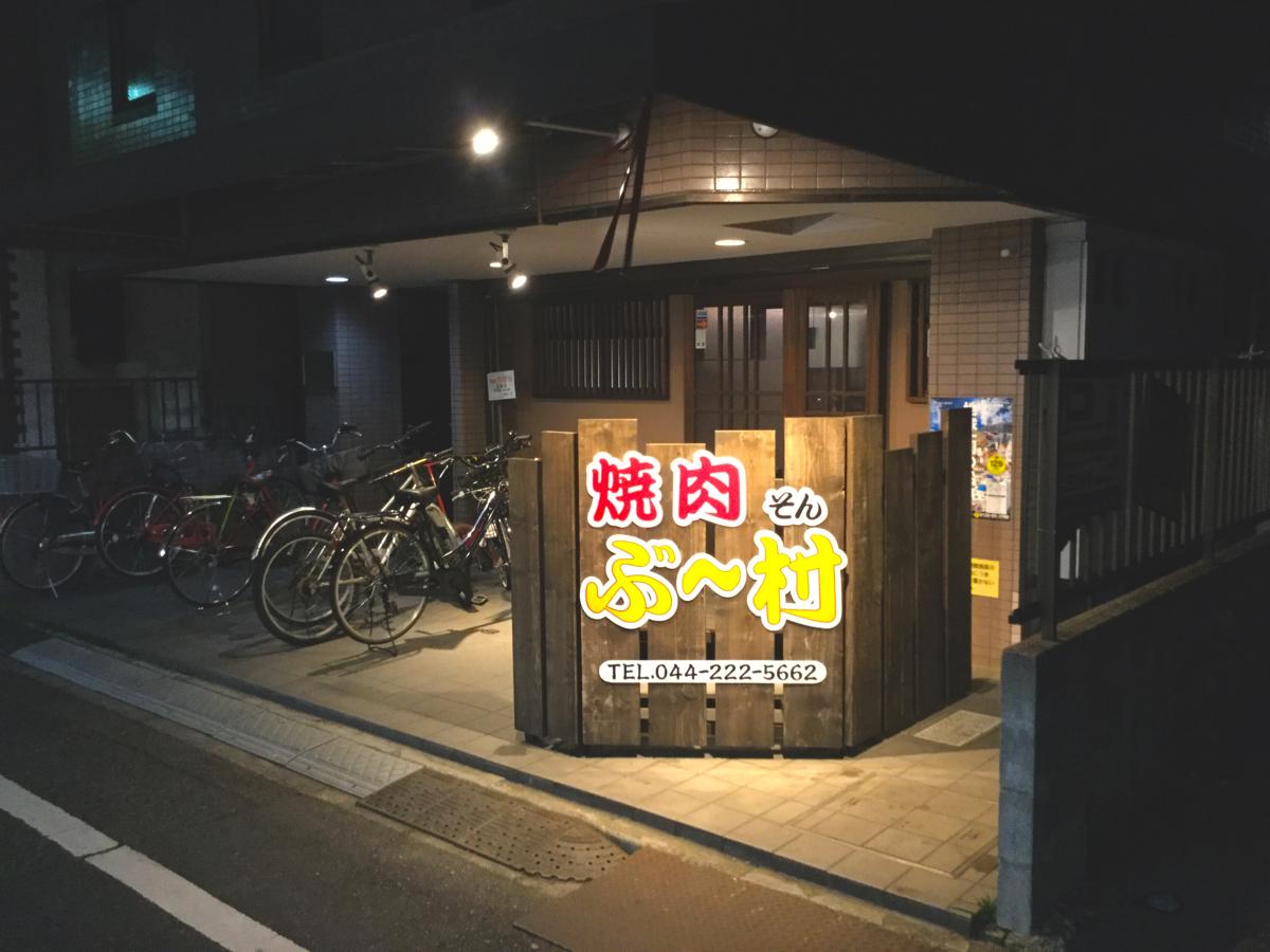 クックドア 焼肉ぶー村