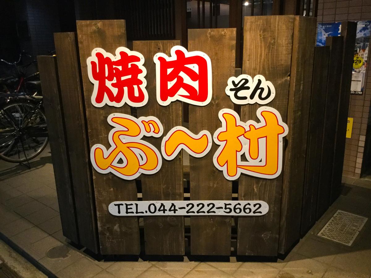 クックドア 焼肉ぶー村