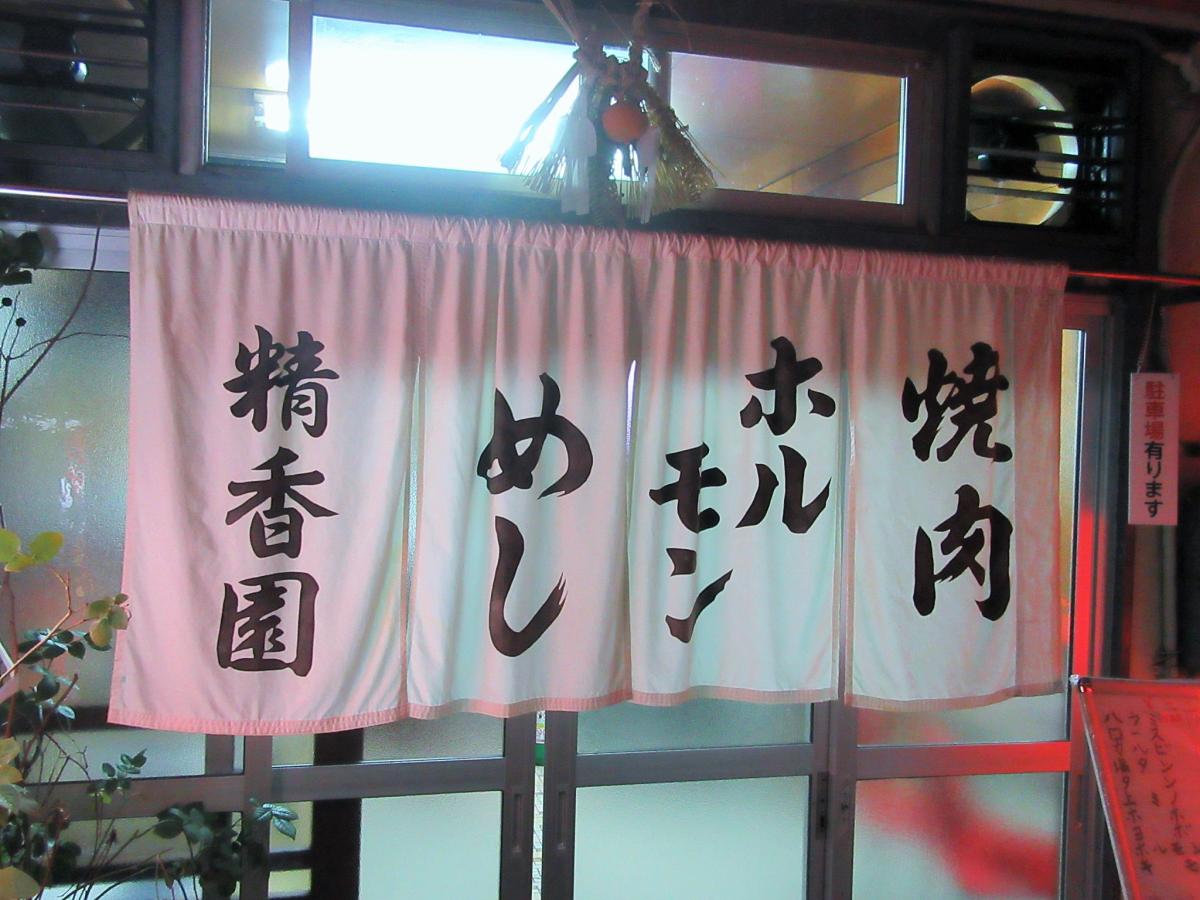 クックドア 精香園