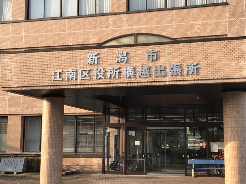 ホームメイト 新潟市江南区役所横越出張所