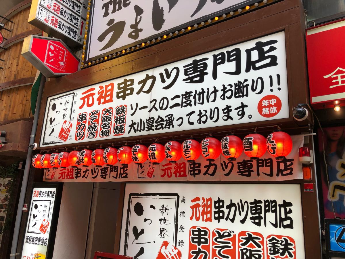 梅田 串カツ いっとく 東通