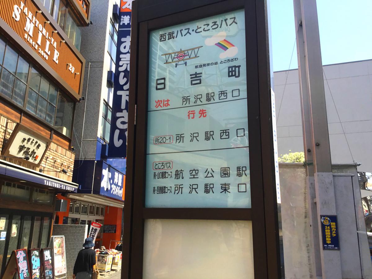 接骨ネット 阿部整骨院 所沢市 周辺施設 口コミ 写真 動画