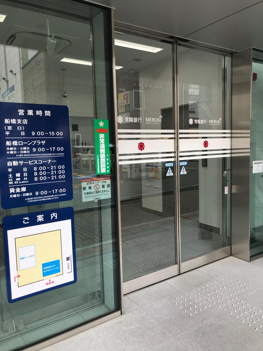 バンクマップ 常陽銀行船橋支店 船橋市 の投稿写真一覧