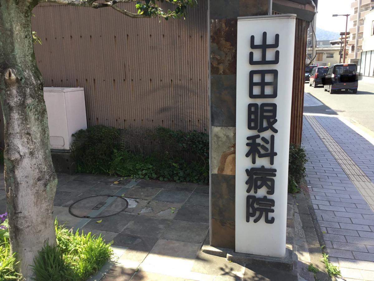 ドクターマップ 出田眼科病院代表 熊本市中央区西唐人町