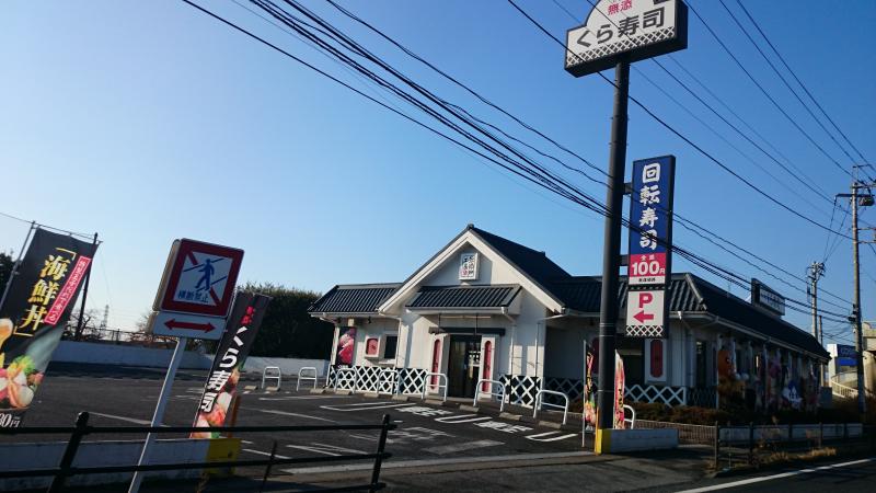 クックドア くら寿司 伊勢崎店 群馬県