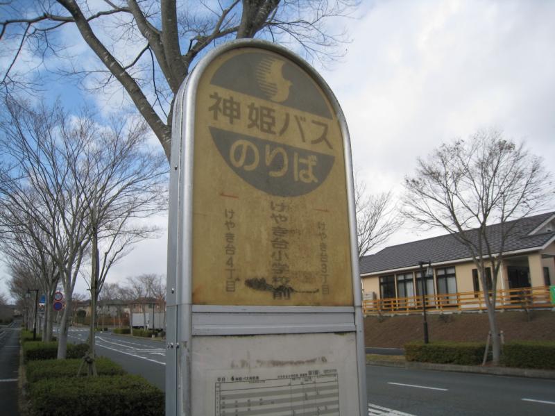 ユキサキナビ 神姫バス けやき台小学校前 バス停留所 三田市けやき台