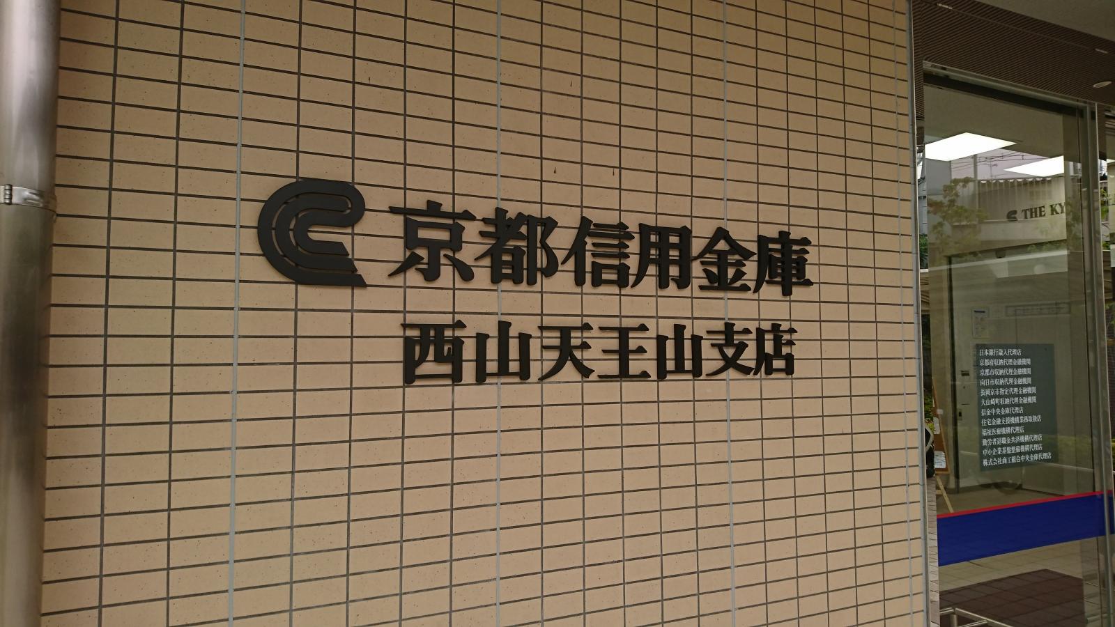 京都信用金庫西山天王山支店/ホームメイト 京都信用金庫西山天王山支店/ホームメイト