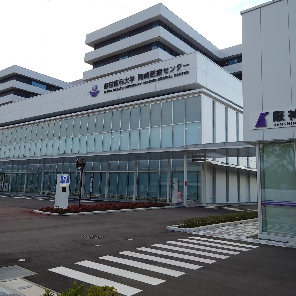 藤田医科大学岡崎医療センター／ホームメイト