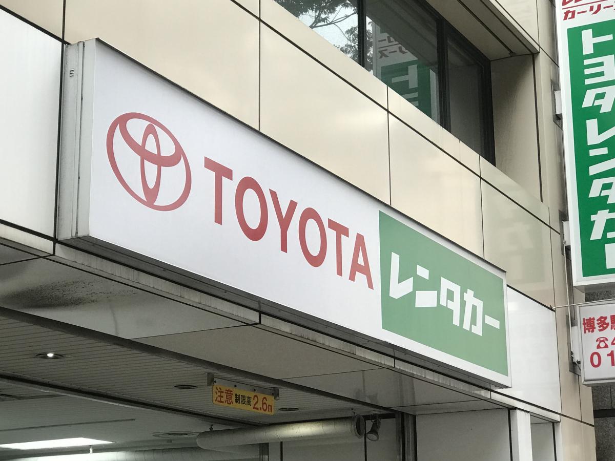 レンタマップ】トヨタレンタリース福岡博多駅前店（福岡市博多区博多駅東）