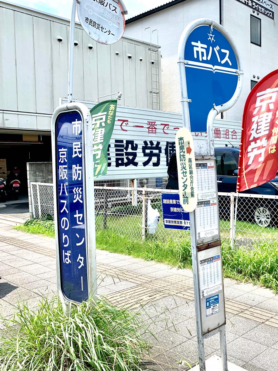 ユキサキナビ 京阪宇治バス 市民防災センター バス停留所 京都市南区西九条高畠町