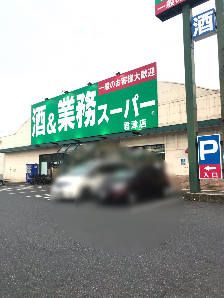 マーケットピア ジョイフル本田君津店 君津市 周辺施設 口コミ 写真 動画