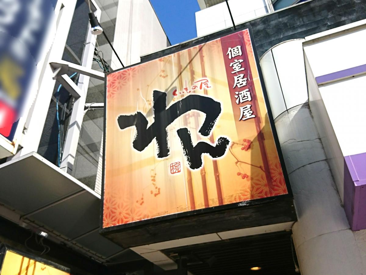 クックドア くいもの屋わん 川越店 埼玉県川越市 の投稿写真一覧