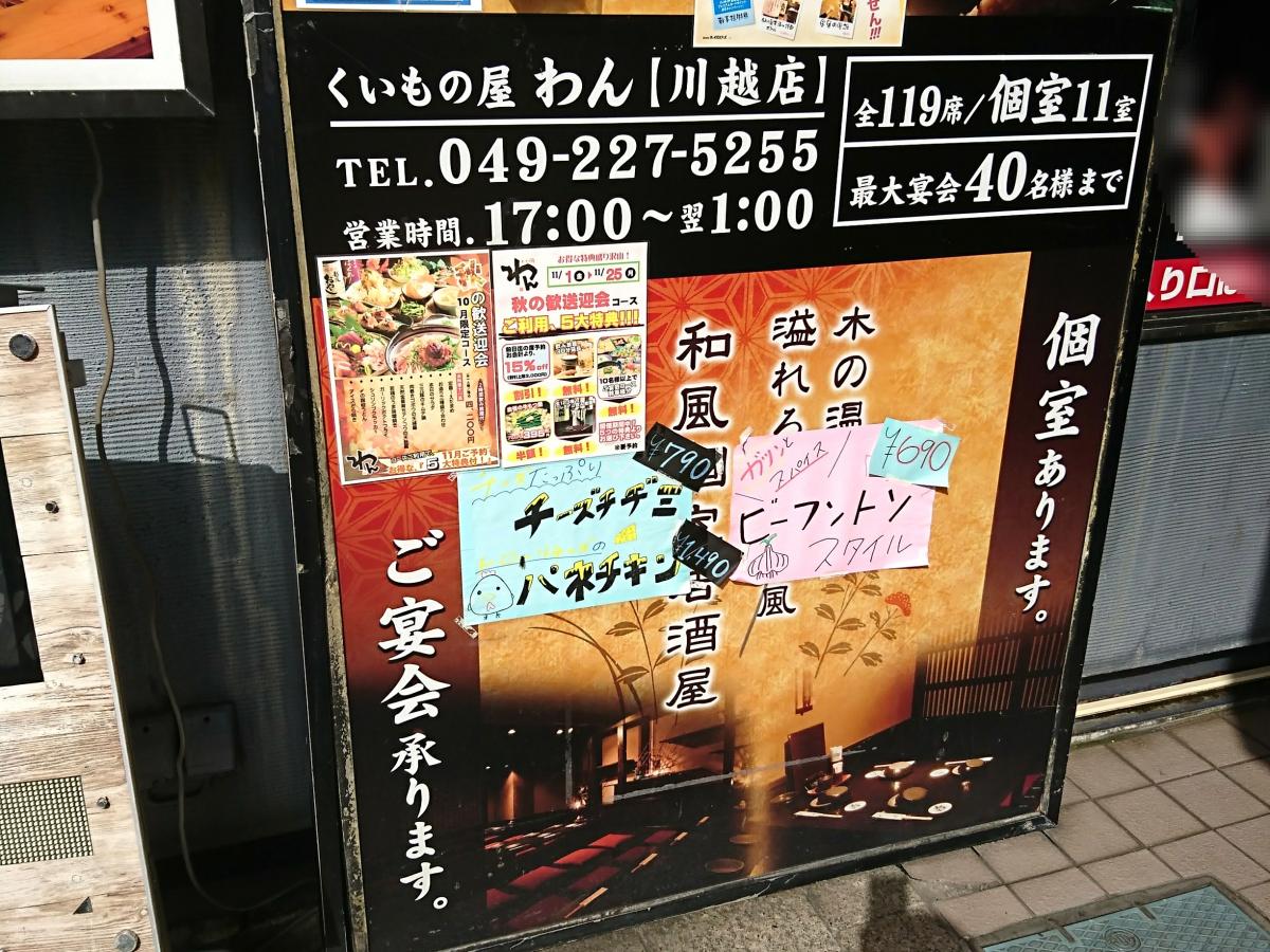 クックドア くいもの屋わん 川越店 埼玉県川越市 の投稿写真一覧