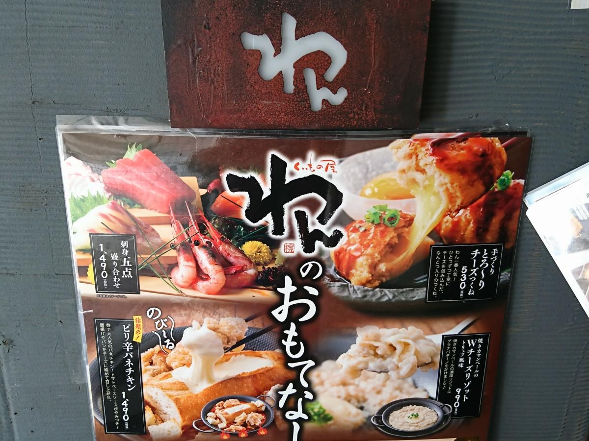 クックドア くいもの屋わん 川越店 埼玉県