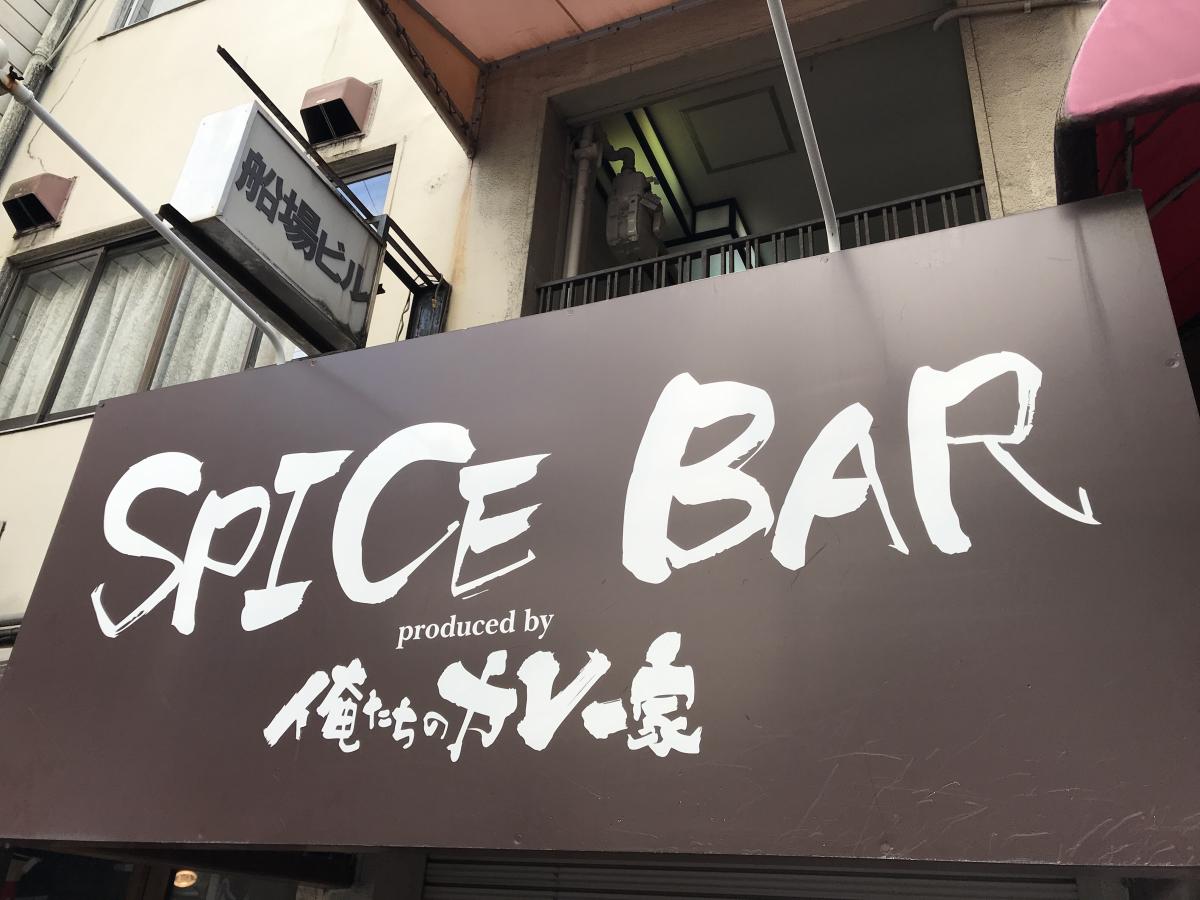 クックドア】スパイスバー俺たちのカレー家（大阪府）