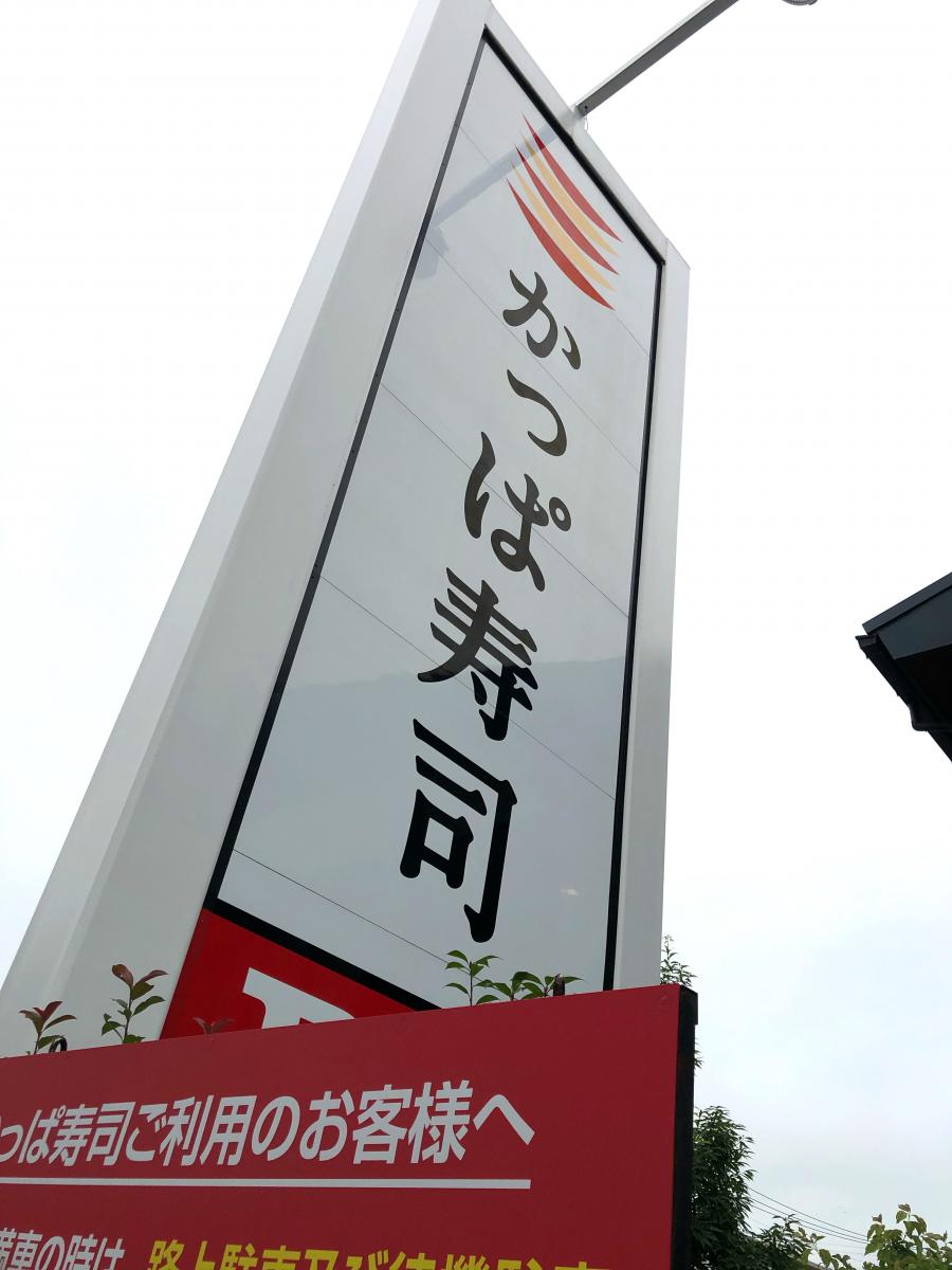 クックドア かっぱ寿司 足立谷在家店 東京都