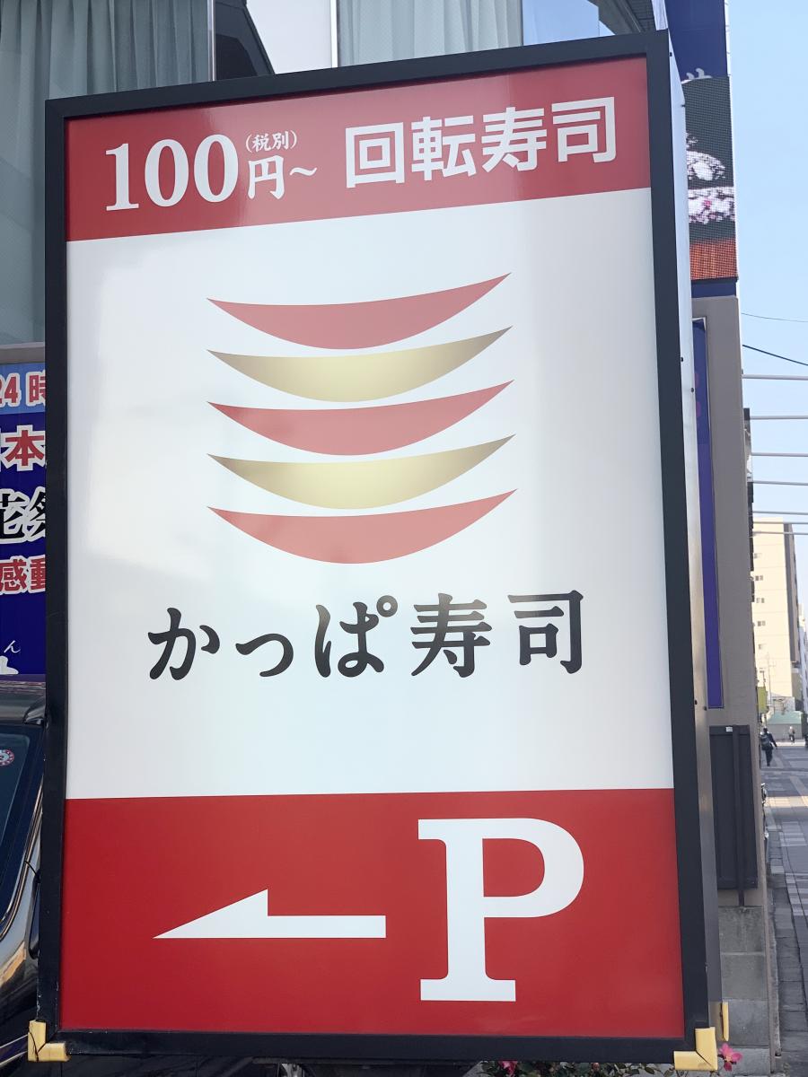 クックドア かっぱ寿司 足立谷在家店 東京都