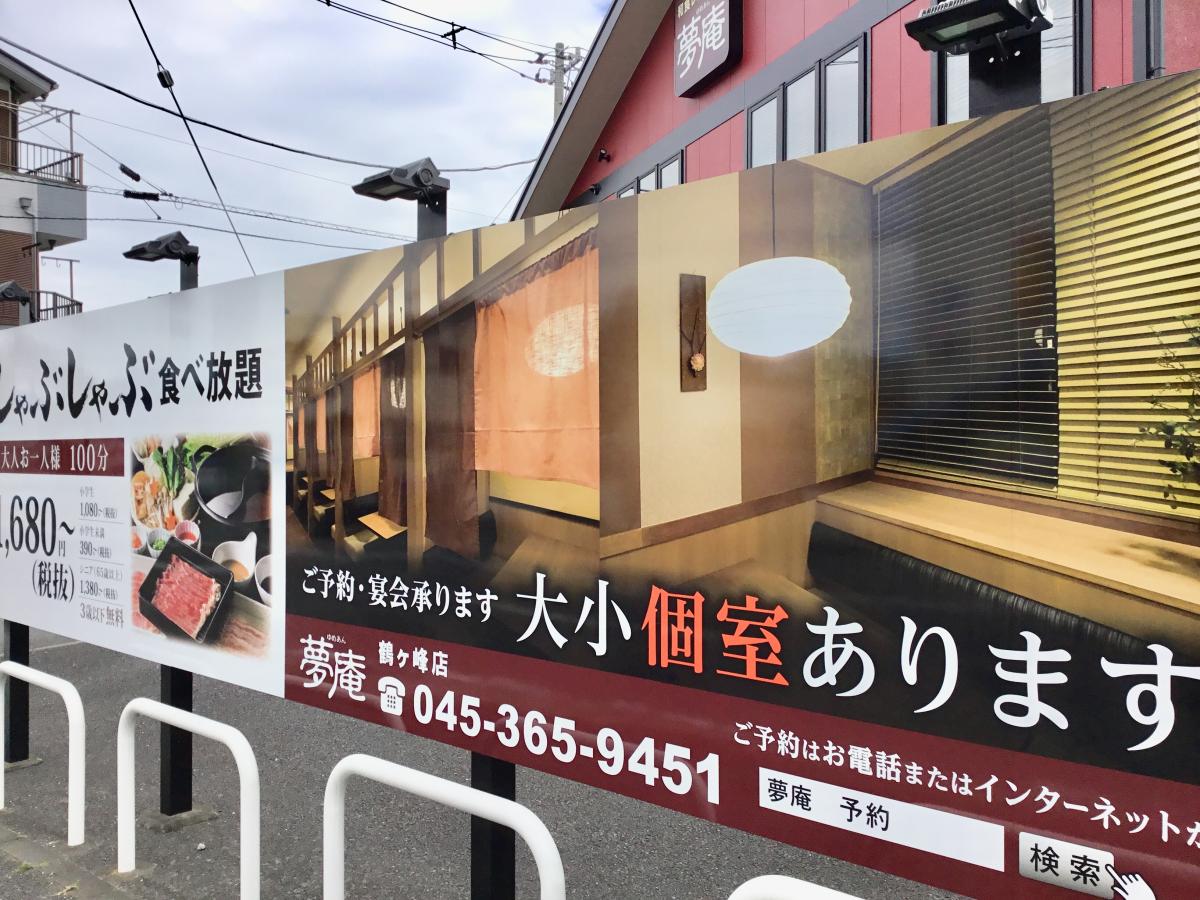 クックドア 夢庵 鶴ヶ峰店 神奈川県