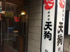 クックドア 周辺の生活施設情報 旬鮮酒場天狗 新橋店