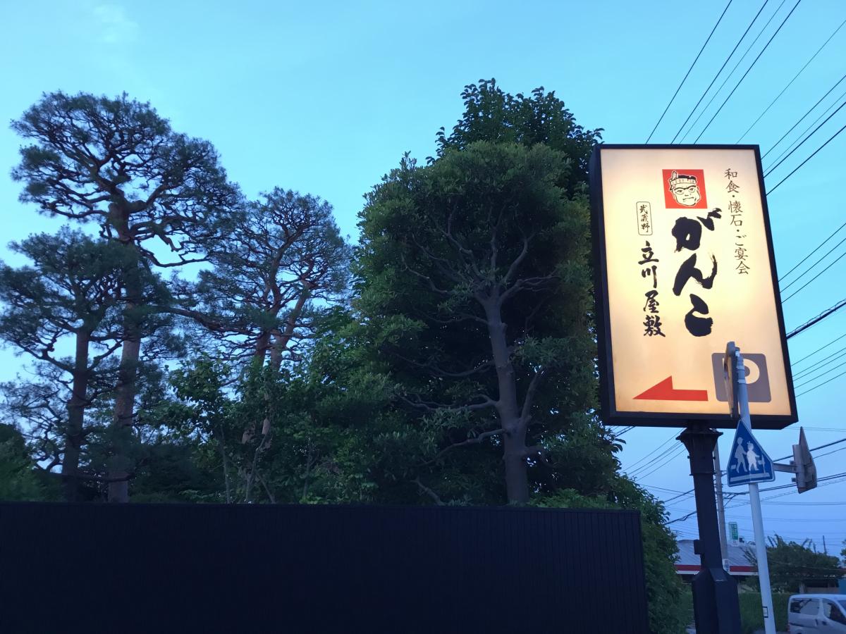 クックドア 投稿ユーザー写真集 がんこ 立川屋敷 クックドア 投稿ユーザー写真集 がんこ 立川屋敷