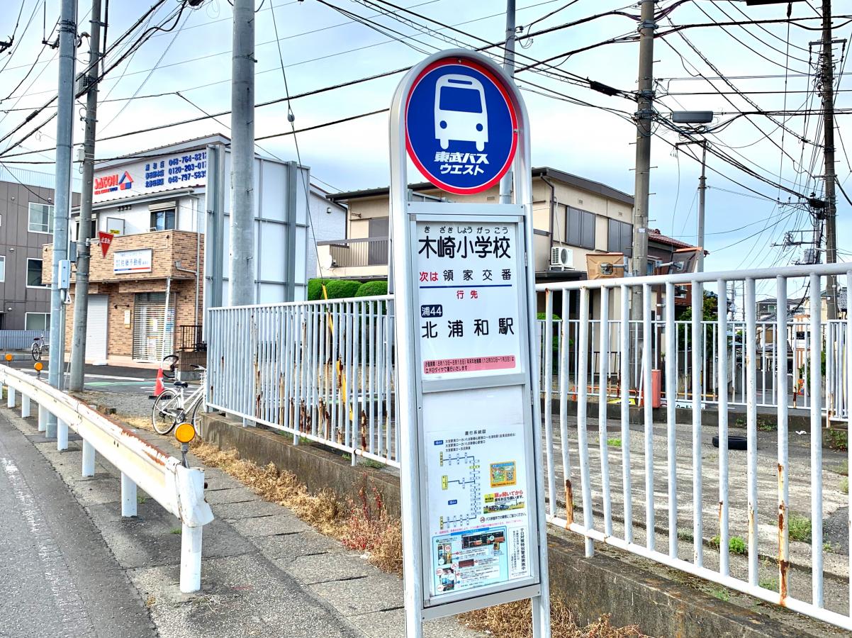 ユキサキナビ 木崎小学校 バス停留所 さいたま市浦和区 周辺の生活施設情報