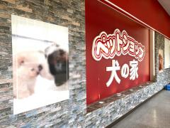 マーケットピア】ペットショップ犬の家/ペットショップ(全国)ランキング