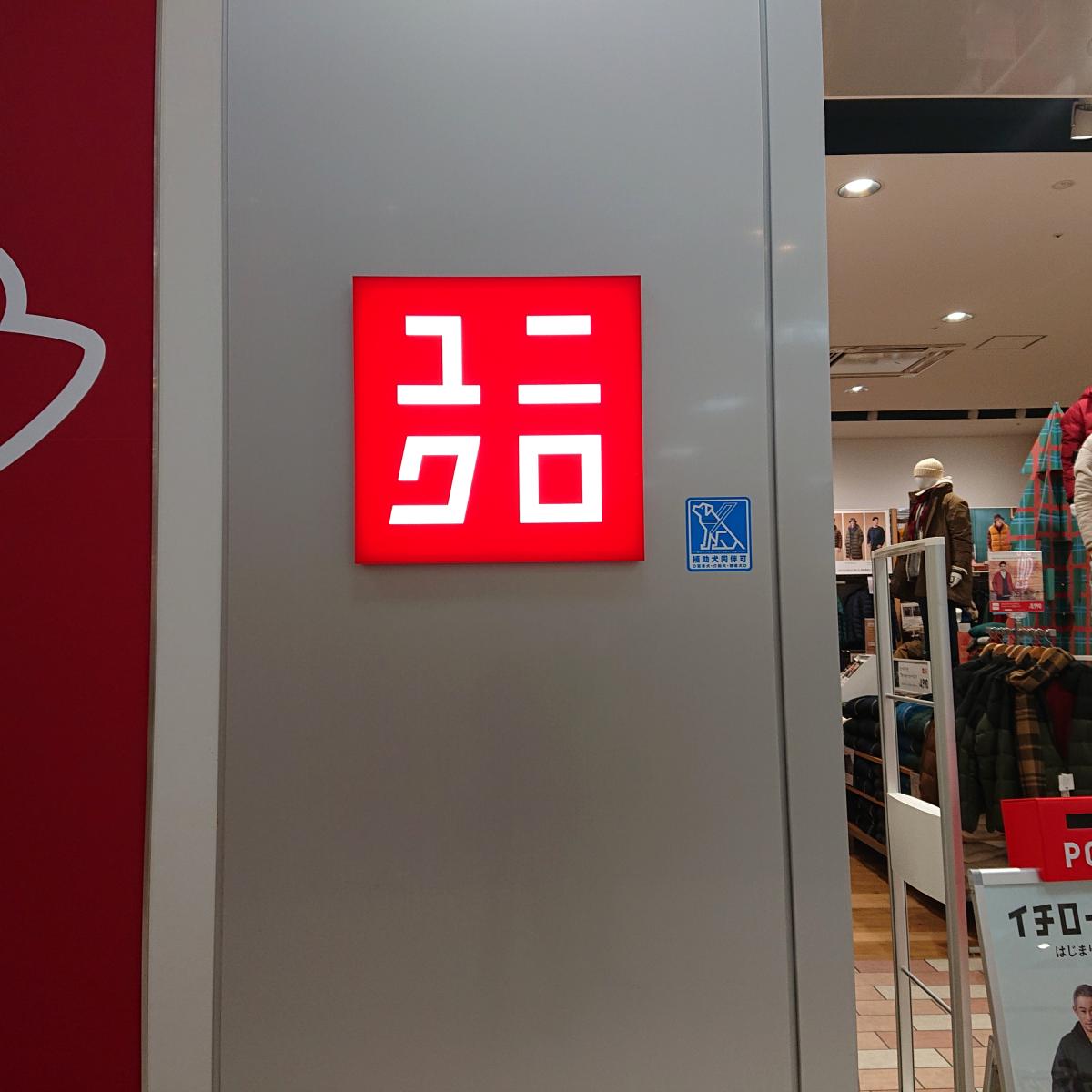 ユニクロ イオン名古屋東店の投稿写真一覧/ホームメイト ユニクロ イオン名古屋東店の投稿写真一覧/ホームメイト