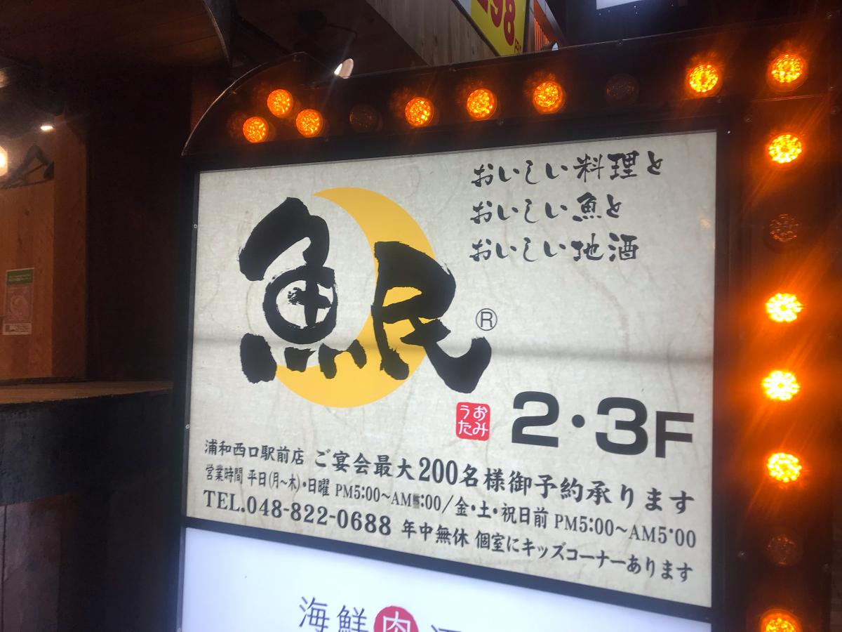 クックドア 魚民 浦和西口駅前店 埼玉県