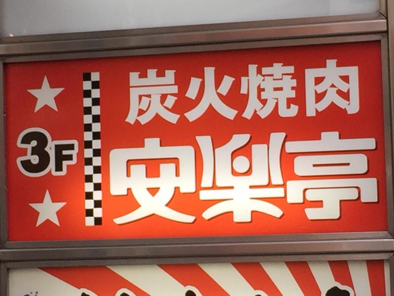 クックドア 安楽亭 渋谷道玄坂店 東京都