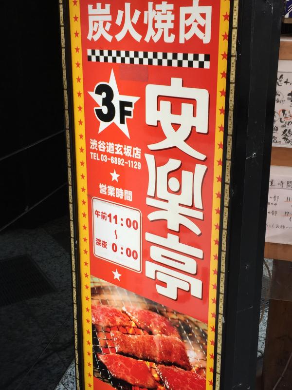 クックドア 安楽亭 渋谷道玄坂店 東京都