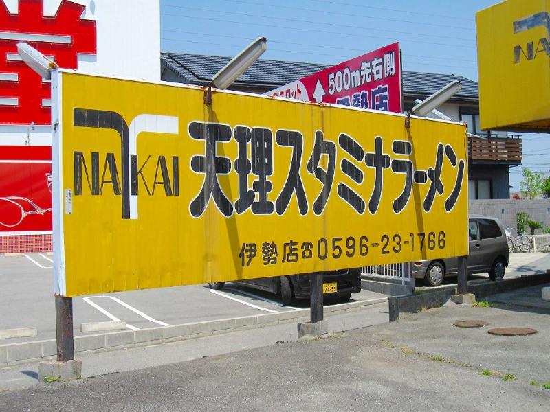 【クックドア】天理スタミナラーメン伊勢店 【クックドア】天理スタミナラーメン伊勢店
