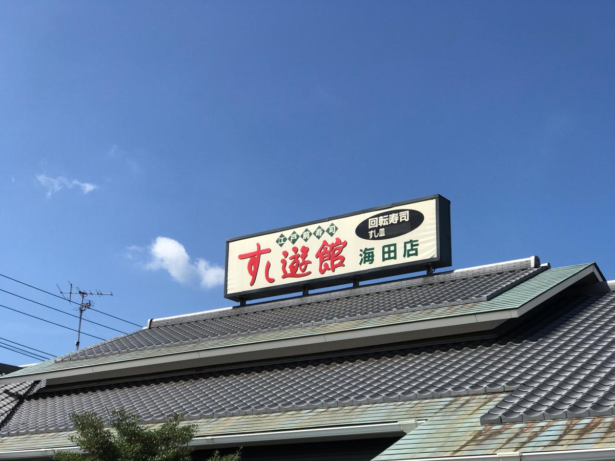 クックドア すし遊館海田店 広島県
