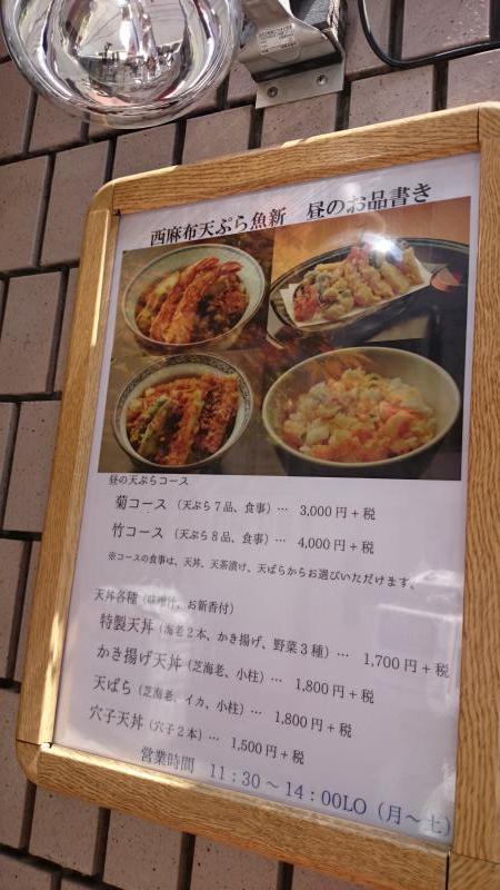 クックドア】天ぷら魚新西麻布店（東京都）
