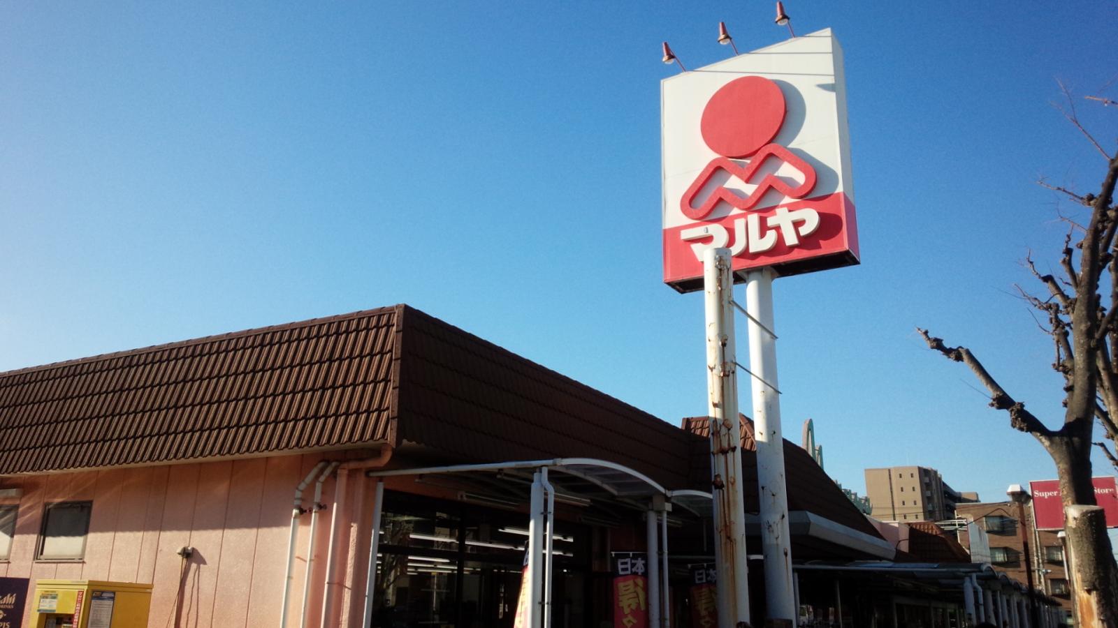 マーケットピア マルヤ東川口店 川口市戸塚