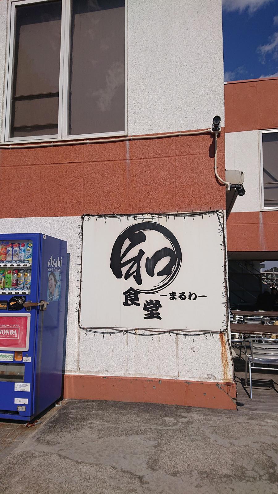 マーケットピア 道の駅 逗子海岸ロードオアシス