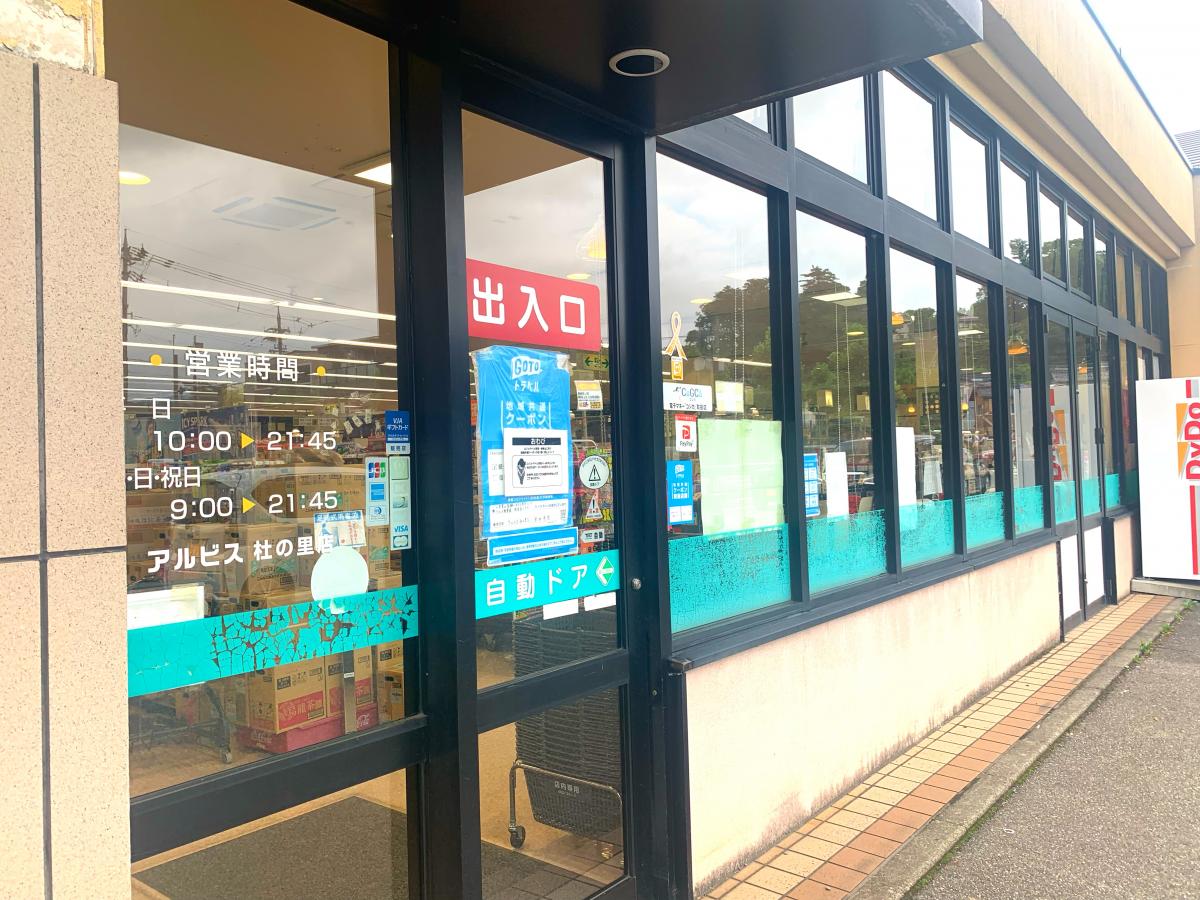 マーケットピア アルビス杜の里店 金沢市もりの里