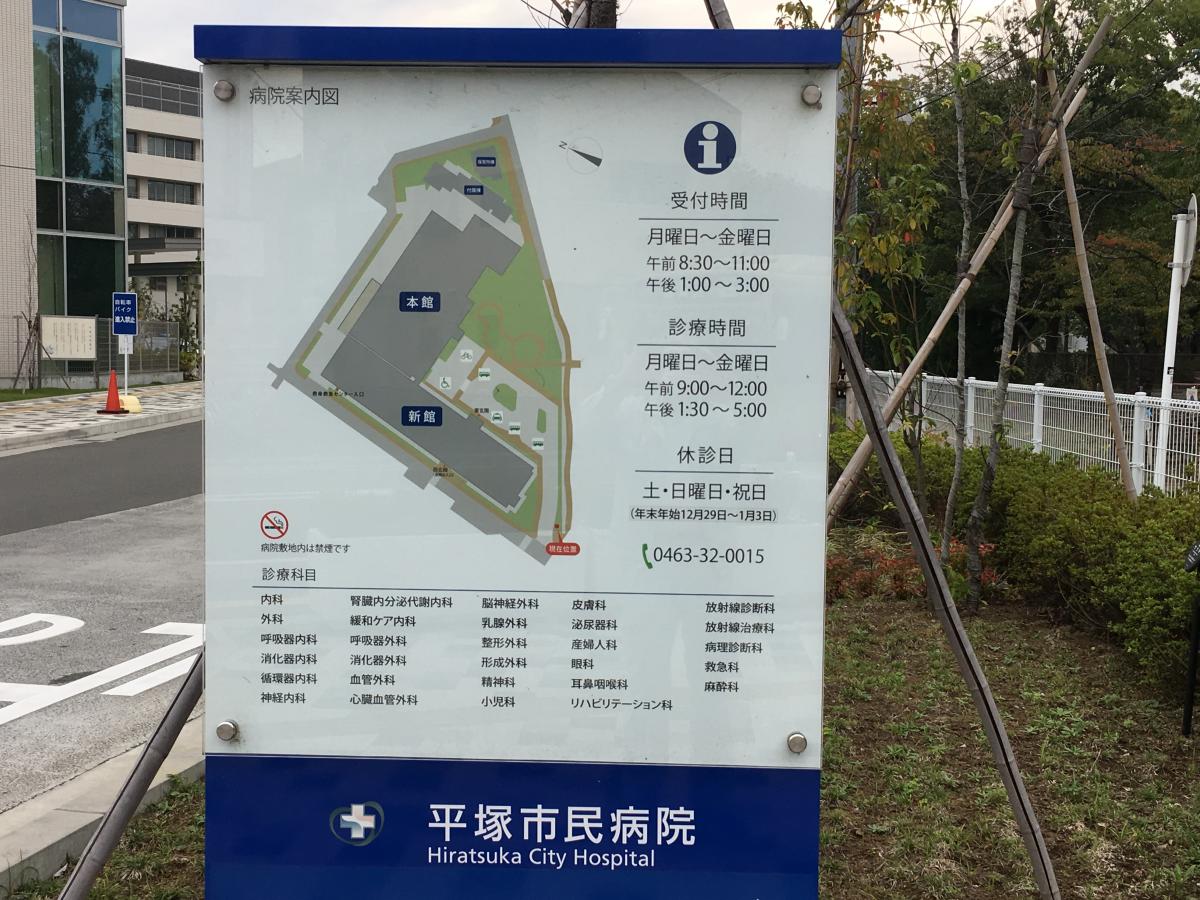 ドクターマップ 平塚市民病院 平塚市南原