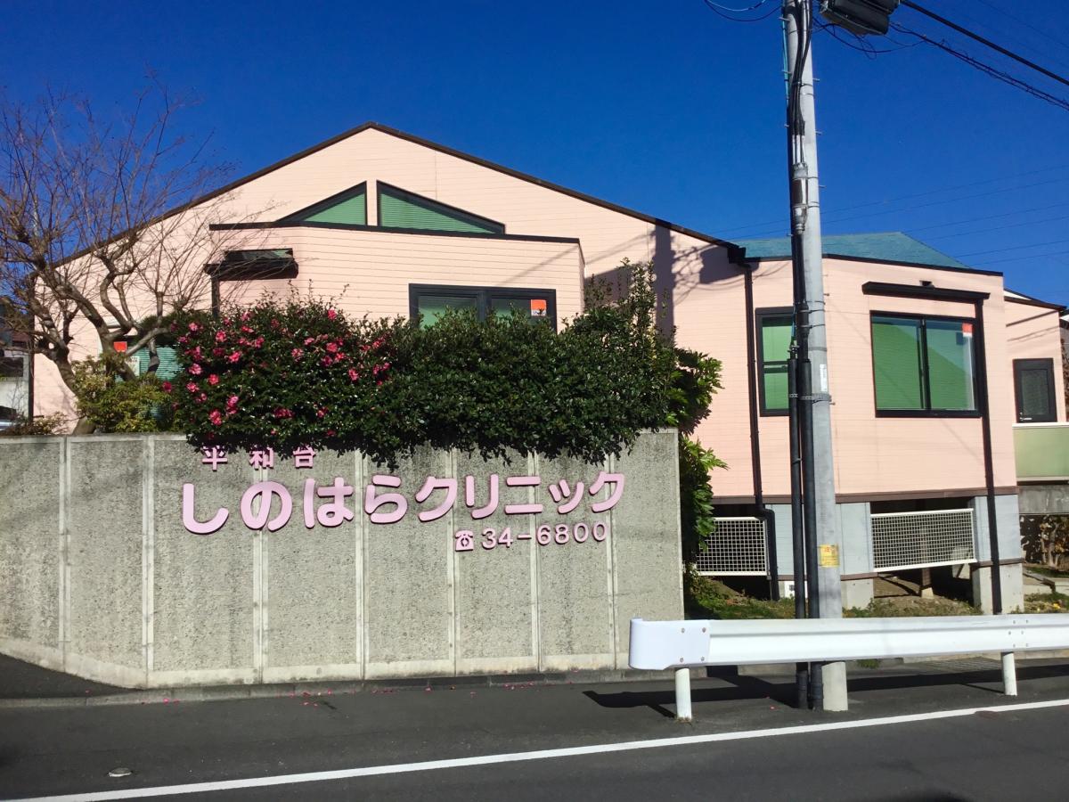 ドクターマップ 平和台しのはらクリニック 日立市諏訪町