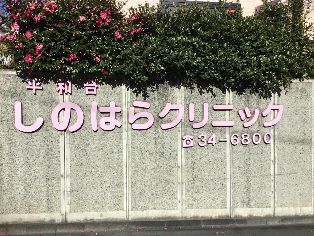 ドクターマップ 平和台しのはらクリニック 日立市諏訪町
