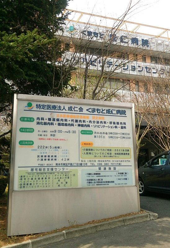 ドクターマップ くまもと成仁病院 熊本市東区戸島