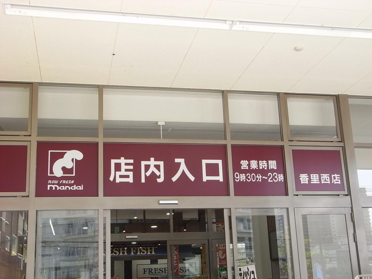 マーケットピア 万代 香里西店